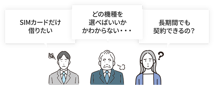 SIMカードだけ借りたい どの機種を選べばいいかかわからない… 長期間でも契約できるの？