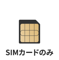 SIMカードのみ