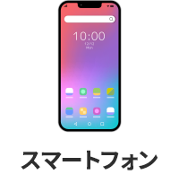 スマートフォン