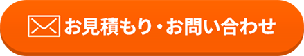 お見積もり・お問い合わせ