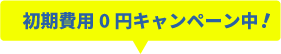 初期費用0円キャンペーン中！