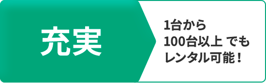 充実 1台から100台以上でもレンタル可能！
