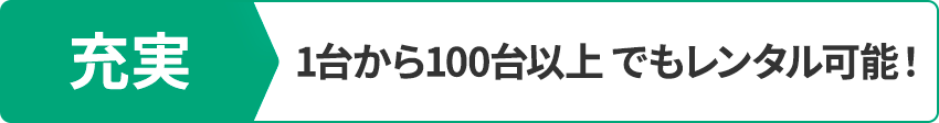 充実 1台から100台以上でもレンタル可能！