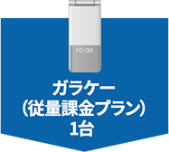 ガラケー（従量課金プラン）1台