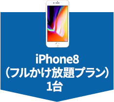 iPhone8（フルかけ放題プラン）1台
