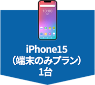 iPhone15（端末のみプラン）1台