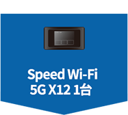 Speed Wi-Fi 5G X12 1台