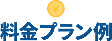 料金プラン例