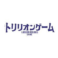 トリリオンゲーム