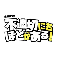 不適切にもほどがある！
