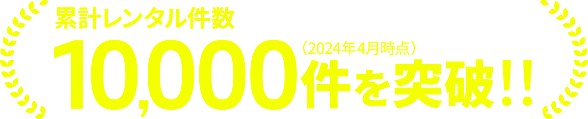 累計レンタル件数 10,000件を突破 （2024年4月時点）