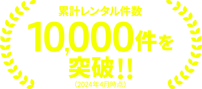 累計レンタル件数 10,000件を突破 （2024年4月時点）