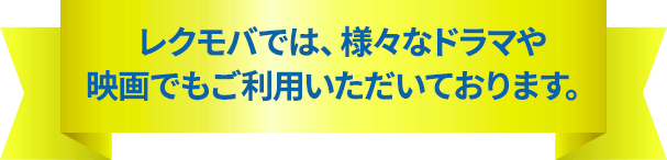 レクモバでは、様々なドラマや映画でもご利用いただいております。