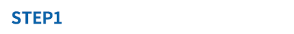 STEP1 お問い合わせ