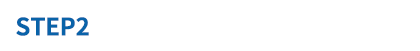 STEP2 ご注文