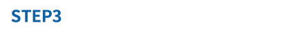 STEP3 お届け