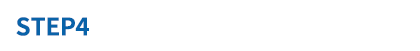 STEP4 ご利用