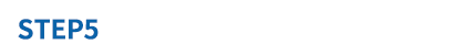 STEP5 ご返却