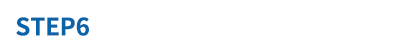 STEP6 ご精算
