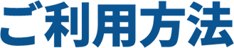 ご利用方法