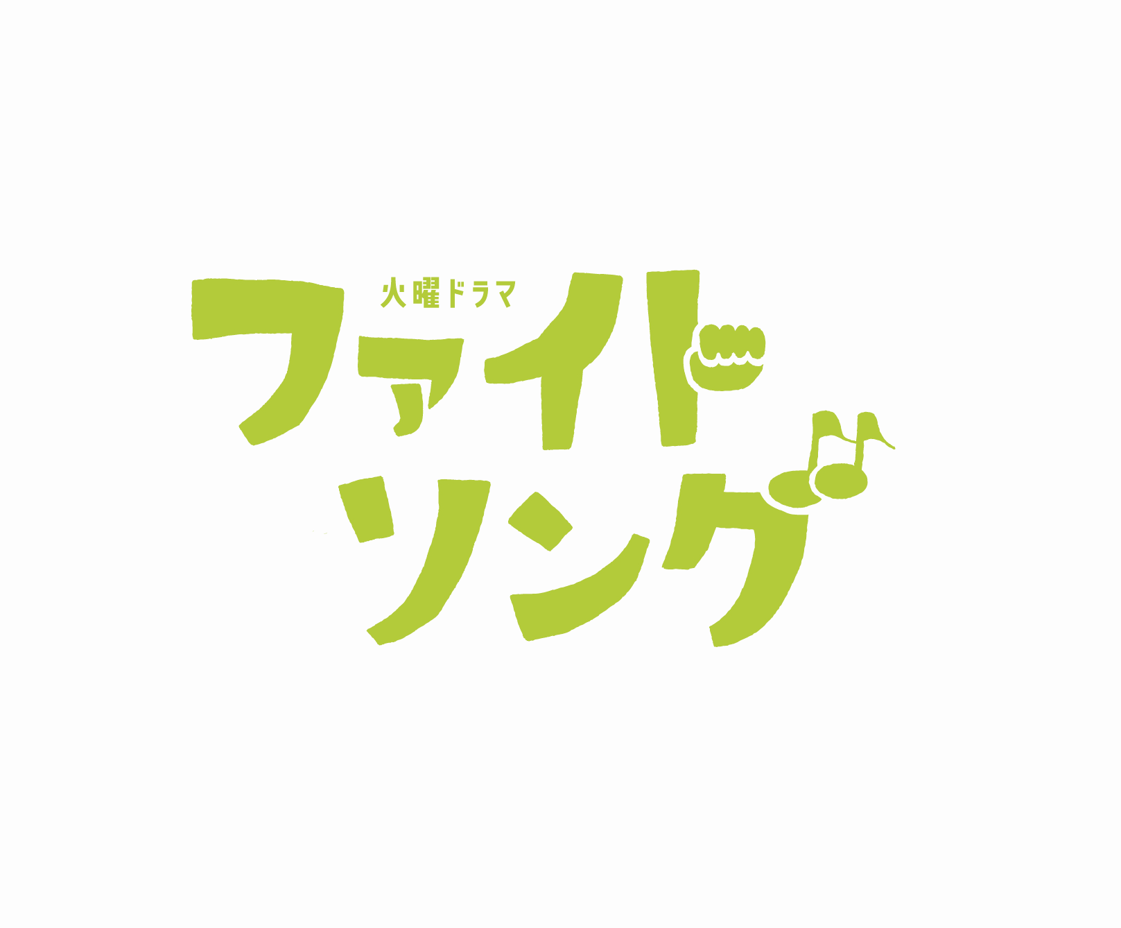 TBSテレビ火曜ドラマ『ファイトソング』