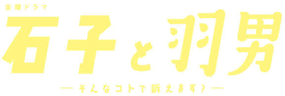 TBSテレビ 金曜ドラマ『石子と羽男ーそんなコトで訴えます？ー』