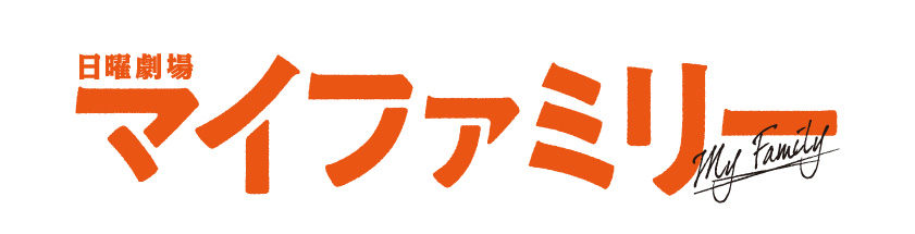 TBSテレビ「日曜劇場『マイファミリー』」