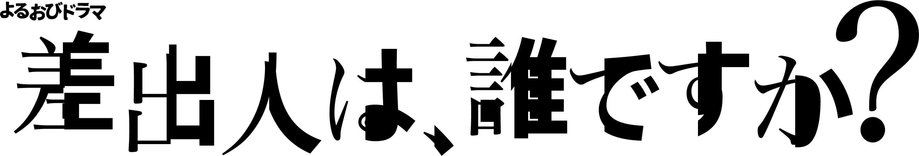 TBSテレビ よるおびドラマ『差出人は、誰ですか？』