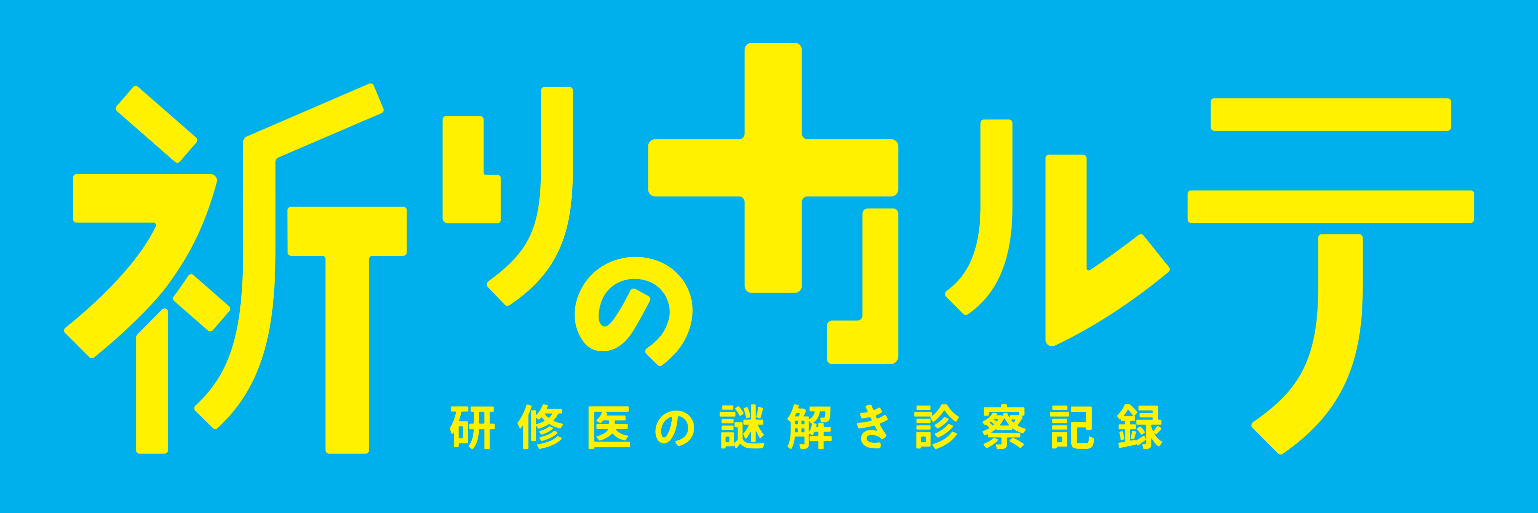 日本テレビ 土曜ドラマ『祈りのカルテ～研修医の謎解き診察記録～』