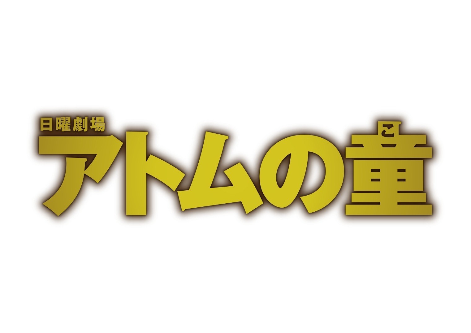 TBSテレビ「日曜劇場『アトムの童（こ）』」