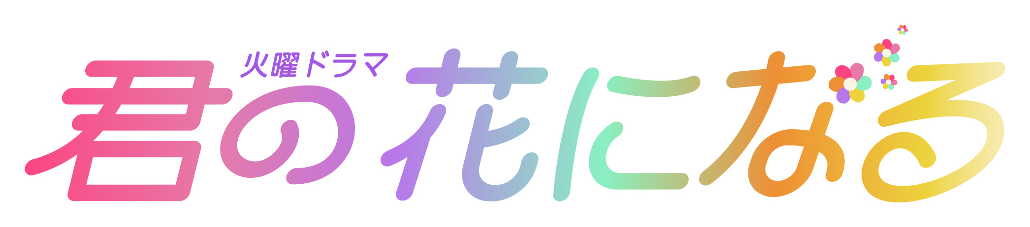 TBSテレビ 火曜ドラマ『君の花になる』