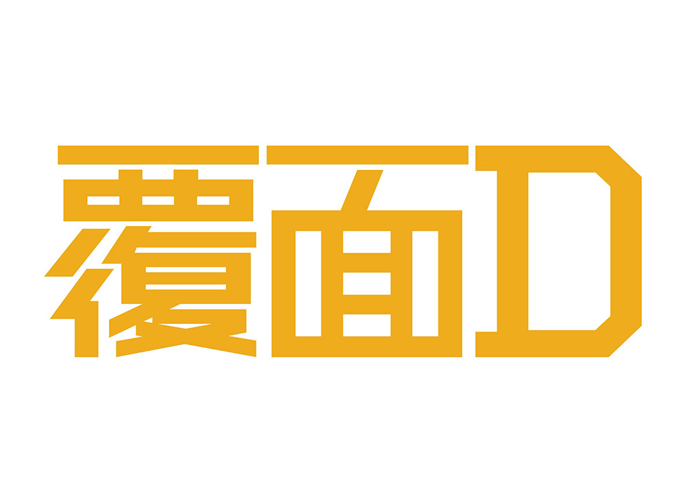 AbemaTV『覆面D』