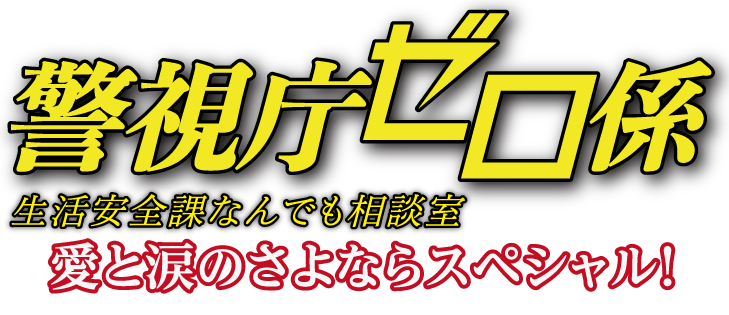 テレビ東京 【金曜8時のドラマ】警視庁ゼロ係 ～生活安全課なんでも相談室～