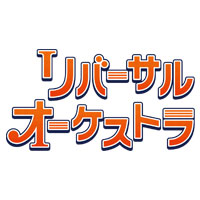 日本テレビ2023年1月期水曜ドラマ『リバーサルオーケストラ』