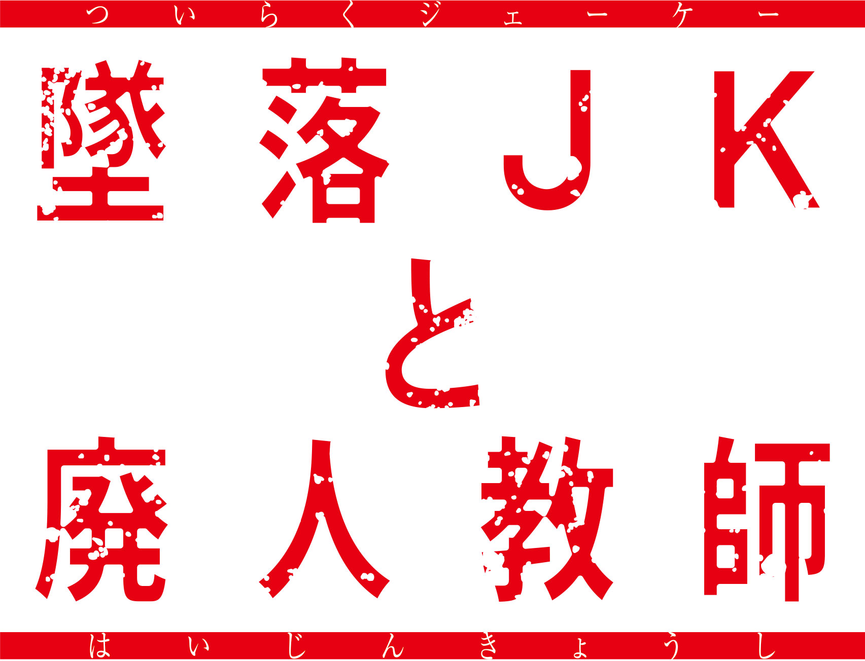 MBS 毎日放送 ドラマ特区『墜落JKと廃人教師』