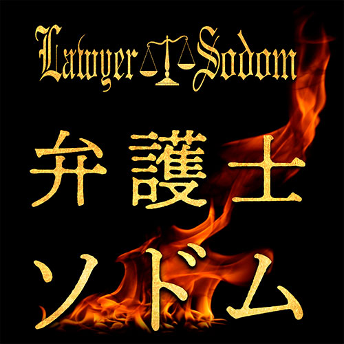 テレビ東京 ドラマ8「弁護士ソドム」
