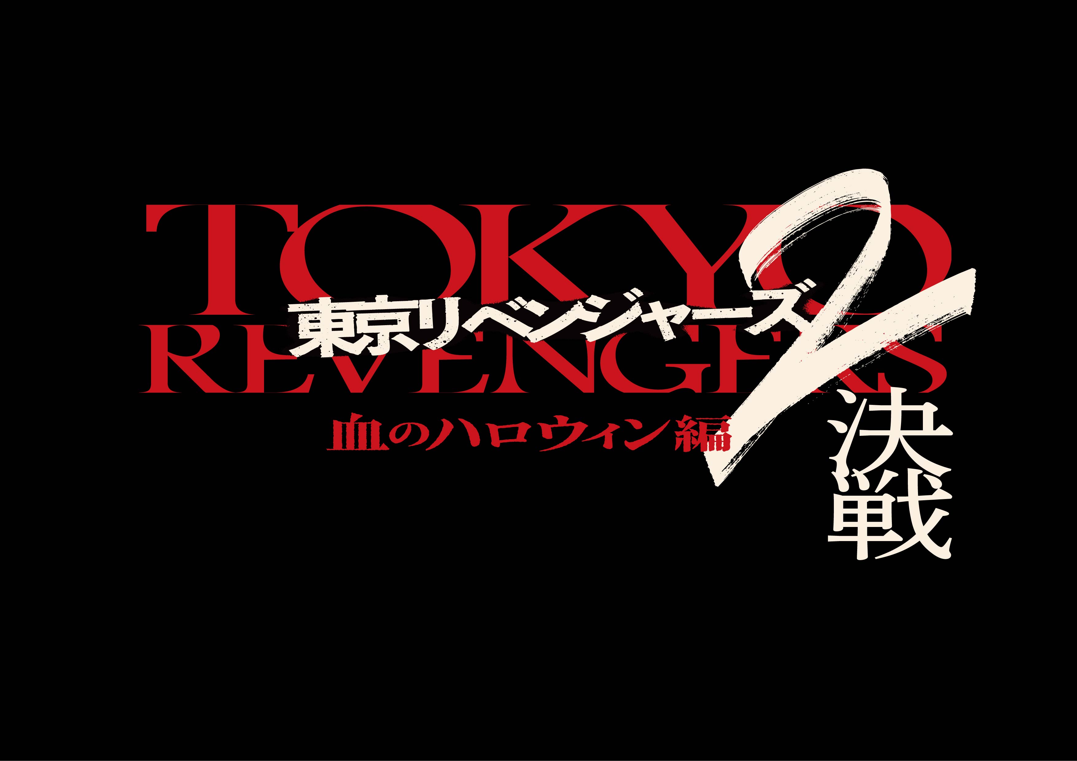 映画『東京リベンジャーズ2 血のハロウィン編 -決戦- 』