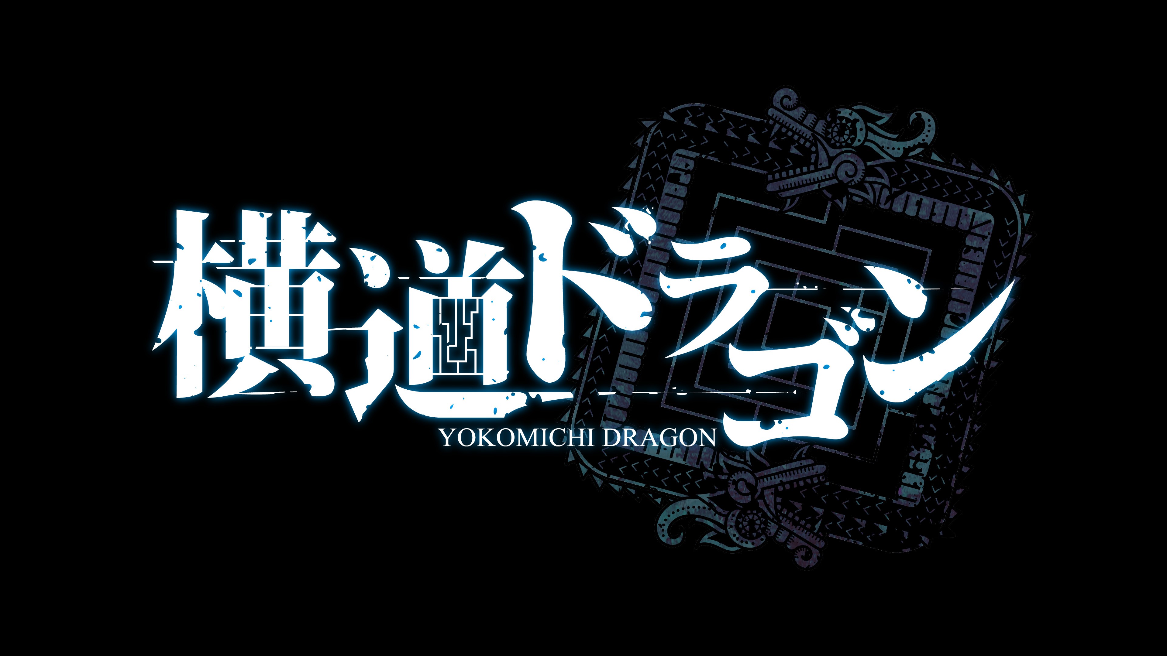 DMM TV 一発勝負！アドリブ・バトルロワイヤル 横道ドラゴン
