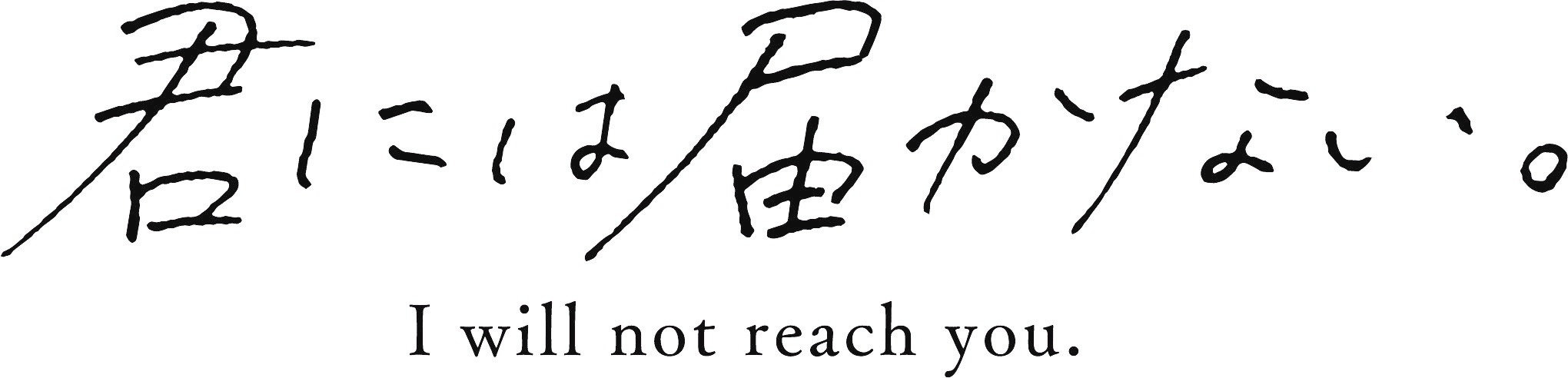 TBSテレビ「ドラマストリーム『君には届かない。』