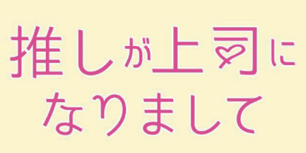 テレビ東京「推しが上司になりまして』