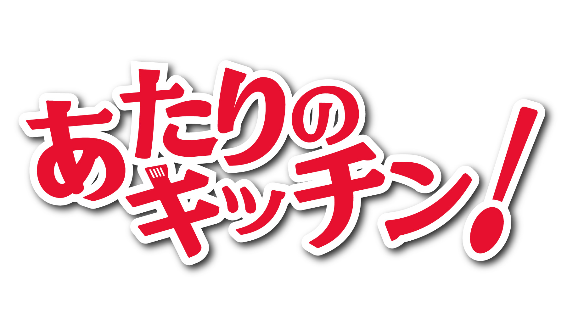 東海テレビ『あたりのキッチン！』