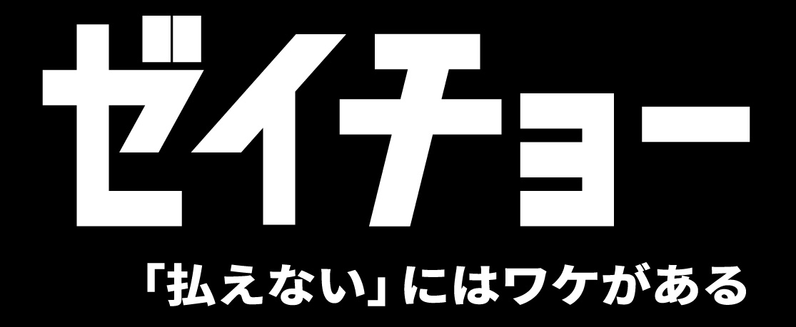 日本テレビ『ゼイチョー　～「払えない」にはワケがある～』