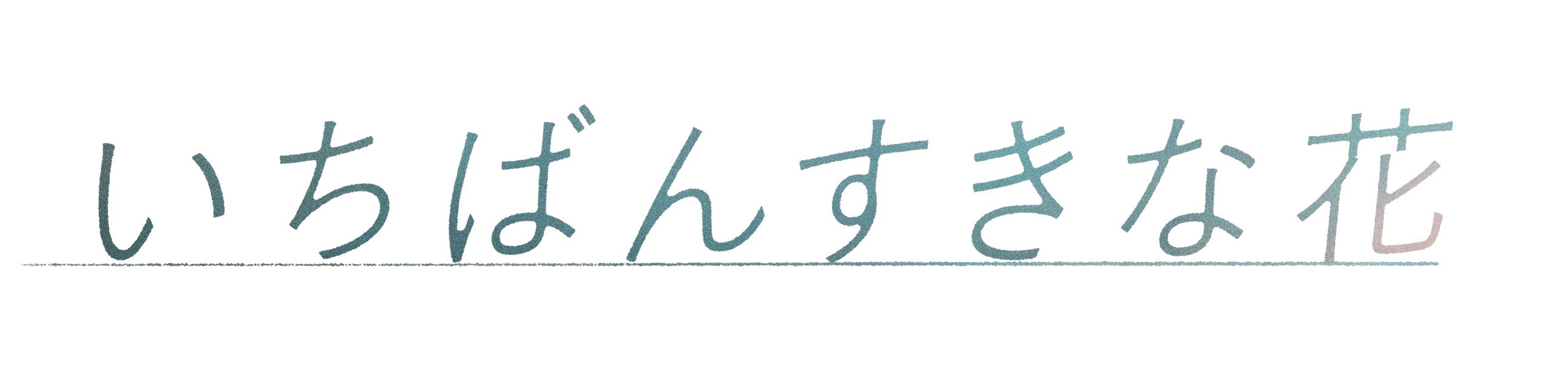 フジテレビ 『いちばんすきな花』