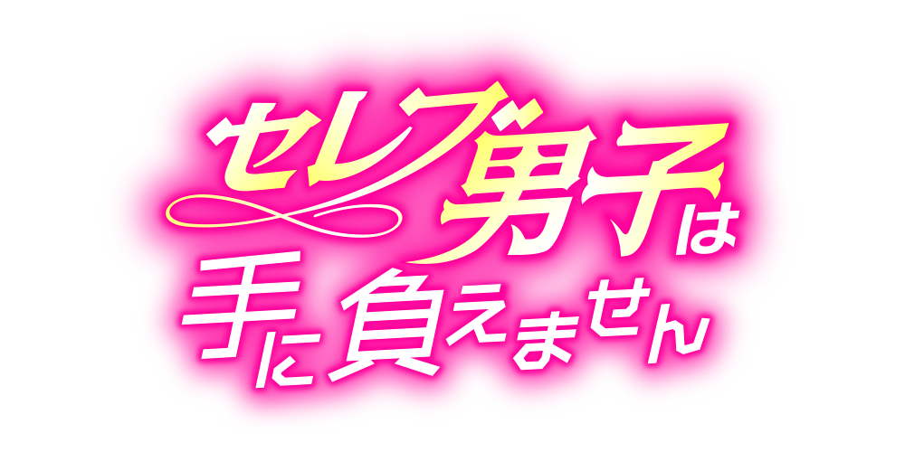 ABCテレビ（関西）・テレビ朝日（関東）ドラマL『セレブ男子は手に負えません』