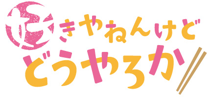 読売テレビ 『好きやねんけどどうやろか』