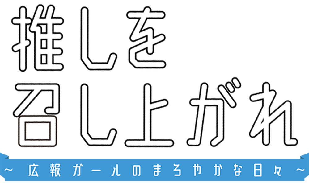 テレビ東京 『推しを召し上がれ～広報ガールのまろやかな日々～』