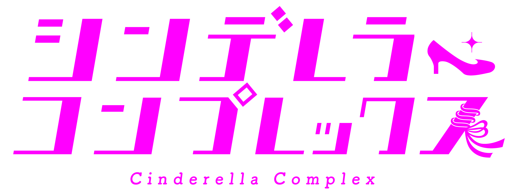 MBSドラマ特区 『シンデレラ・コンプレックス』