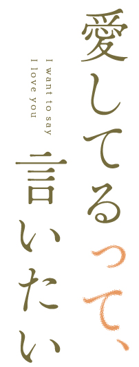 FODオリジナルドラマ『愛してるって、言いたい』