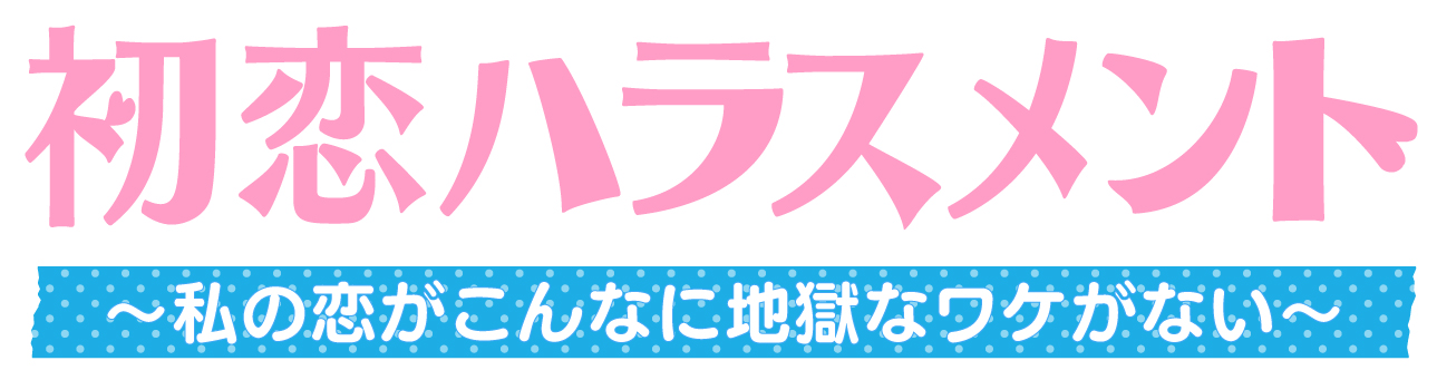 中京テレビ『初恋ハラスメント ～私の恋がこんなに地獄なワケがない～』