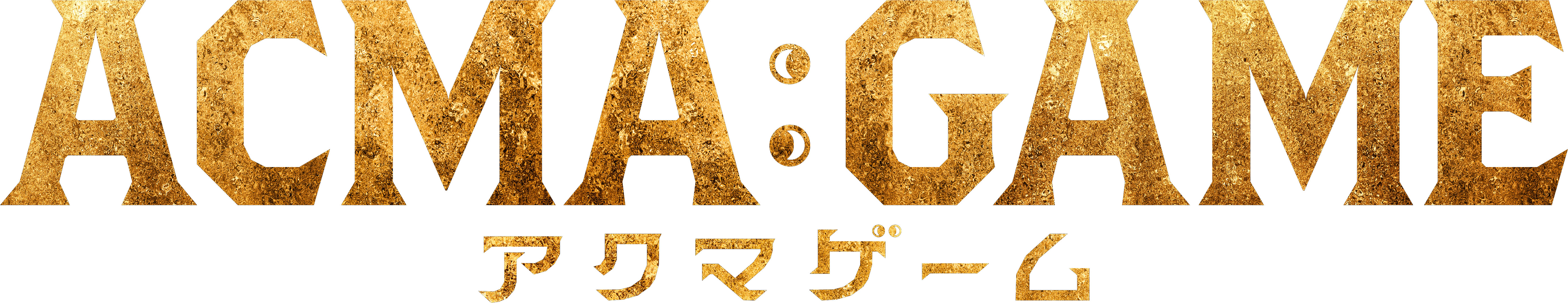 日本テレビ4月期日曜ドラマ『ACMA:GAME アクマゲーム』